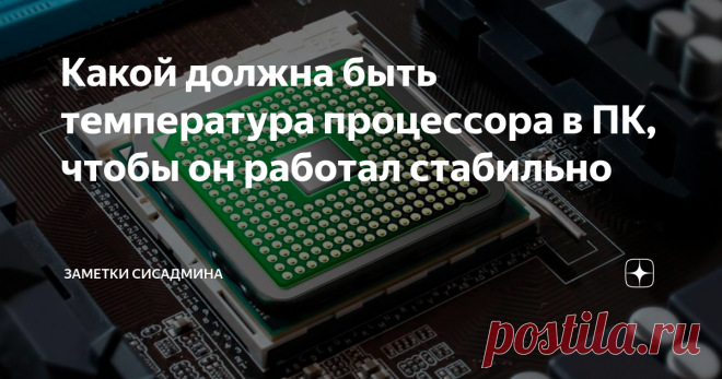 Какой должна быть температура процессора в ПК, чтобы он работал стабильно Нестабильная работа компьютера проявляется обычно в автоматическом перезапуске, зависании системы или чрезмерном шуме вентилятора, что может быть признаком перегрева процессора. Давайте разбираться, почему так происходит и как это предотвратить. Оптимальный показатель Нет единого значения. Все зависит от мощности оборудования, его конфигурации и термостойкости его компонентов. Средние показатели макс...
