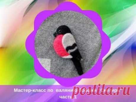 Валяние брошки "снегирь" 1 часть