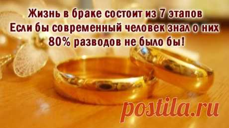 Жизнь в браке состоит из 7 этапов. Если бы современный человек знал о них — 80% разводов не было бы! — Полезные советы.   &gt;&gt;&gt;&gt;&gt;&gt;&gt;