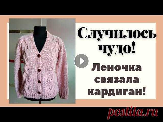 Случилось чудо! Леночка связала кардиган! || Итоги конкурса #вяжемлето_2020 Всем привет, всем здравствуйте! С вами Леночка Орлова и мой блог Хобби для ленивых. Сегодня я покажу вам 2 готовые работы - джемпер и кардиган связанн...