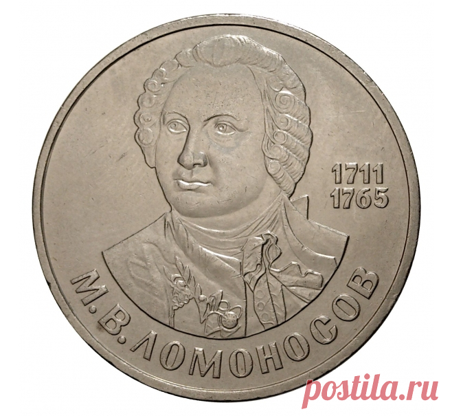 1 рубль 1986 года Ломоносов