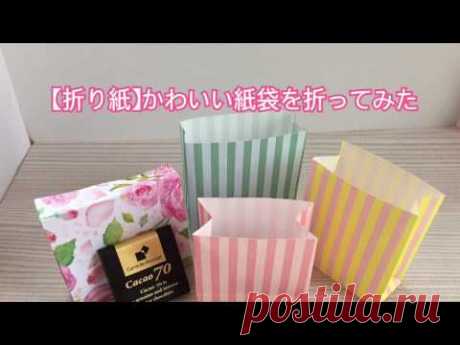 【折り紙】かわいい紙袋を折ってみた