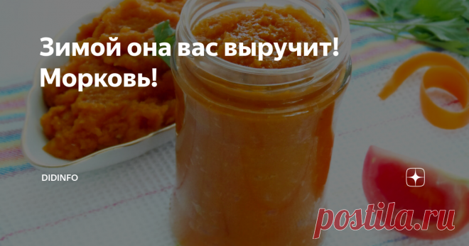 Зимой она вас выручит! Морковь! Давайте  из морковки и лука приготовим необыкновенно вкусную, полезную и  долгоиграющую морковкину икру, которую я всегда дарю иностранным  коллегам и друзьям, и которую они ценят почти как осетровую… Почему? Потому что они еще больше чем мы помешаны на ПП и ЗОЖ.
Только мы эту икру и с бутербродами и в суп, а они с панкейками и чипсами..
Цена икры, как говорят, вас приятно удивит... Готовы?  Запис