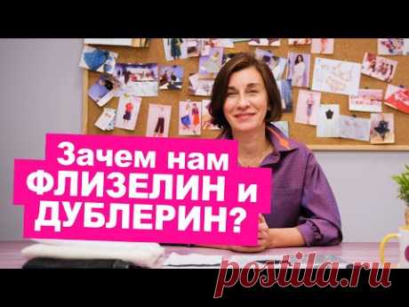 (27) Что такое флизелин и дублерин? Клеевые материалы для шитья как пользоваться || Хочу Шить - YouTube