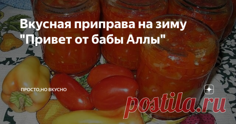 Вкусная приправа на зиму "Привет от бабы Аллы" взята из источника
Здравствуйте дорогие мои читатели ,рада видеть вас на своем канале.
Сегодня расскажу еще об одной вкусненькой заготовке на зиму с интересным названием "Привет от бабы Аллы". Очень нравится мне эта приправа вкуснотища лучше любого лече,но как говорится на вкус и цвет товарищей нет ,думаю понравится и вам . И так приступаем.
НАМ ПОНАДОБИТСЯ: