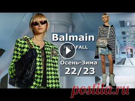 Balmain Pre-Fall 2022 Мода в Париже Осень Зима 2023 / Одежда, сумки и аксессуары Модную коллекцию PRE-FALL осень 2022 Дом Balmain представил на Неделе моды в Париже в формате лук-бука. Дизайнер Оливье Рустен предлагает нам захватыв...