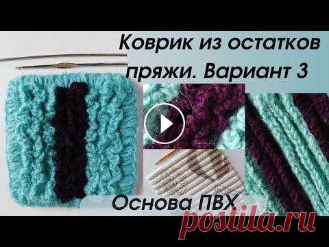 коврик из остатков пряжи крючком на основе ПВХ ● вариант 3 ● pvc-based crochet yarn residue mat Куда деть остатки пряжи, ведь они всегда остаются и накапливаются. Коврик на основе ПВХ, вариант 3....