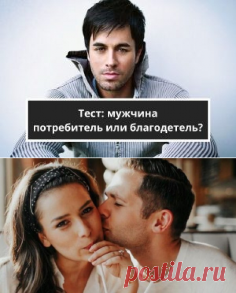 Тест: мужчина потребитель или благодетель?	 | Психология