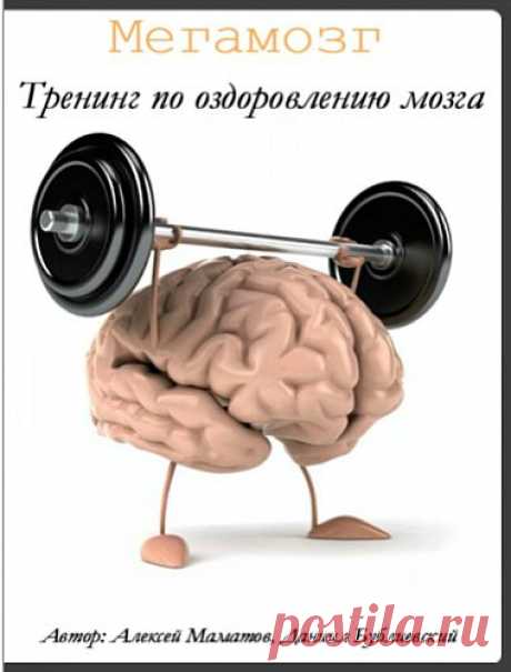 Мегамозг. Тренинг по оздоровлению мозга. Базовый комплект (Тренинг) Кто-то не может запомнить номера телефонов, кто-то — лица людей, а кто-то забывает, зачем пришел в магазин. Другие постоянно забывают ключи, документы, зонты, кто-то забывает о делах и назначенных встречах…Если нас стала подводить память, как мы на это реагируем и к этому относимся? Чаше всего мы