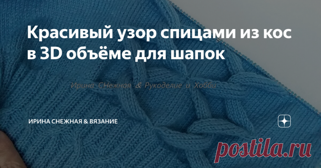 Красивый узор спицами из кос в 3D объёме для шапок