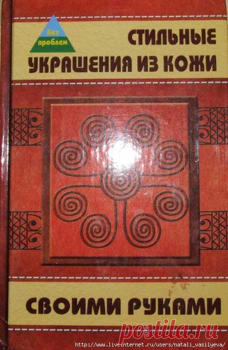 Книга «Стильные украшения из кожи своими руками»
