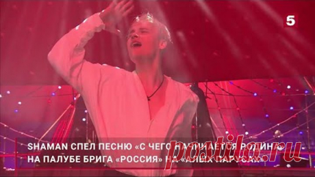 SHAMAN спел песню «С чего начинается Родина» на палубе брига «Россия» на «Алых парусах»
