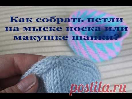 Как собрать петли на мыске носка или макушке шапки?