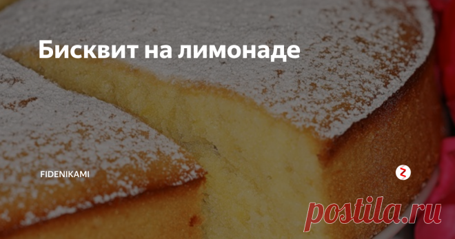 Пирог на лимонаде