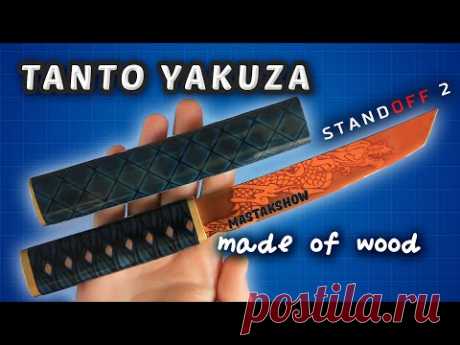 Как сделать НОЖ ТАНТО ЯКУДЗА Standoff 2. DIY KNIFE TANTO YAKUZA из деревянной линейки - YouTube