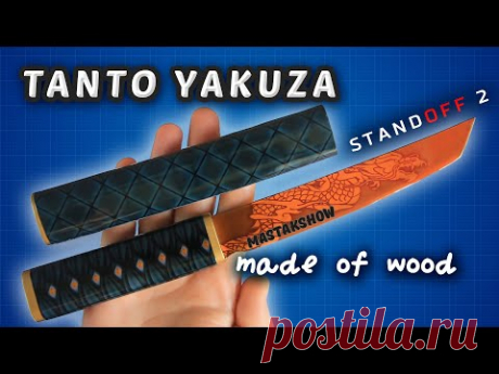 Как сделать НОЖ ТАНТО ЯКУДЗА Standoff 2. DIY KNIFE TANTO YAKUZA из деревянной линейки - YouTube