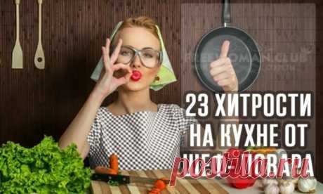 Лайфхаки, которые использует на кухне шеф-повар — Полезные советы