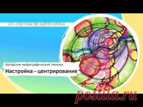 Нейрографика. Настройка-Центрирование. Авторская техника.