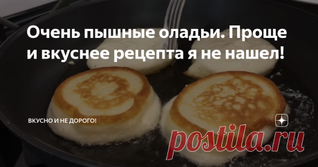 Очень пышные оладьи. Проще и вкуснее рецепта я не нашел! Добрейшего вечерочка! Как же все таки я люблю оладьи, бывает с утра когда не с чем пить чай а яичница или бутерброды надоели, то меня крайне часто выручает рецепт, очень пышных и вкусных оладий. Рецепт которого как всегда прост, недорог, а самое главное что это вкусно и "запариваться" особо не нужно!
Для рецепта оладушек нам понадобиться:
Мука - 2 ст.л
Сода - 0,5 ч.л