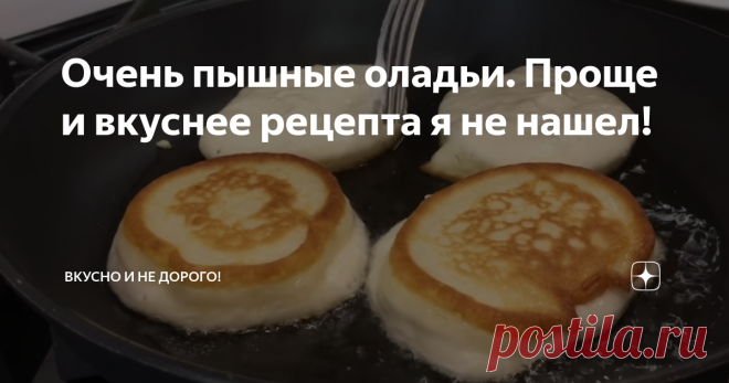 Очень пышные оладьи. Проще и вкуснее рецепта я не нашел! Добрейшего вечерочка! Как же все таки я люблю оладьи, бывает с утра когда не с чем пить чай а яичница или бутерброды надоели, то меня крайне часто выручает рецепт, очень пышных и вкусных оладий. Рецепт которого как всегда прост, недорог, а самое главное что это вкусно и 