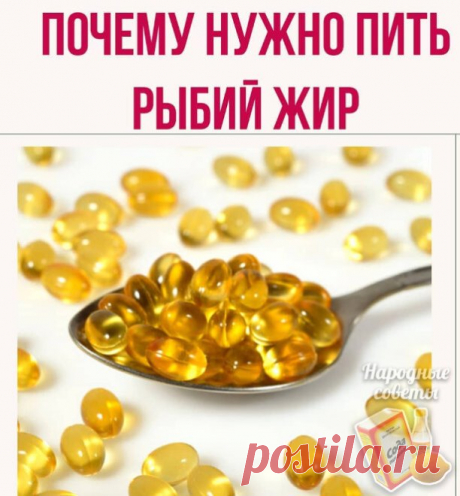 Почему нужно есть рыбий жир
Что такое рыбий жир
Рыбий жир производится в промышленных масштабах из печени свежей рыбы, преимущественно Трески. Рыбий жир содержит большое количество легко усваиваемых ненасыщенных жирных кислот, в частности чрезвычайно ценные омега-3 жирные кислоты (ЭПК и ДГК), которые являются "незаменимыми" в рационе человека, потому что наш организм не способен их синтезировать самостоятельно. Также рыбий жир содержит йод , фосфор , витамин Е и большое ко...