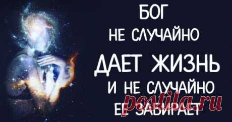 Бог не случайно дает жизнь и не случайно ее забирает