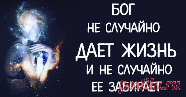 Бог не случайно дает жизнь и не случайно ее забирает