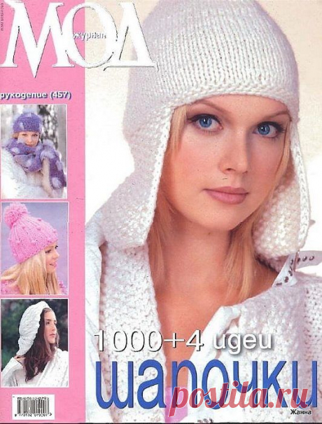 Журнал Мод №457 шапочки.