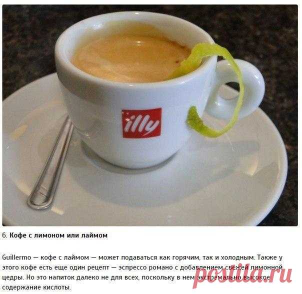 GUILLERMO кофе с лаймом.