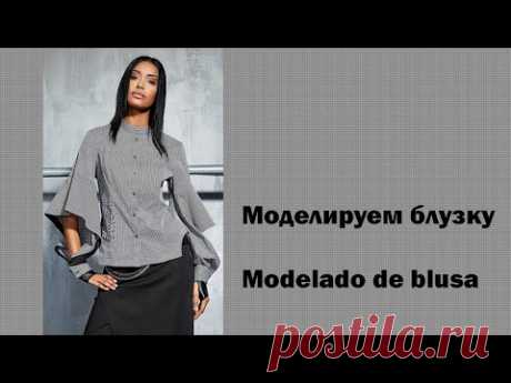 моделируем блузку modelado de blusa  #курсы кройки и шитья #diseño de modas