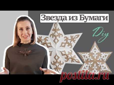 Объемная Звезда из Бумаги! Новогодний Декор! [DIY - Новый год]