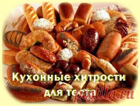 Кухонные хитрости для теста. | Варварушка-Рукодельница
