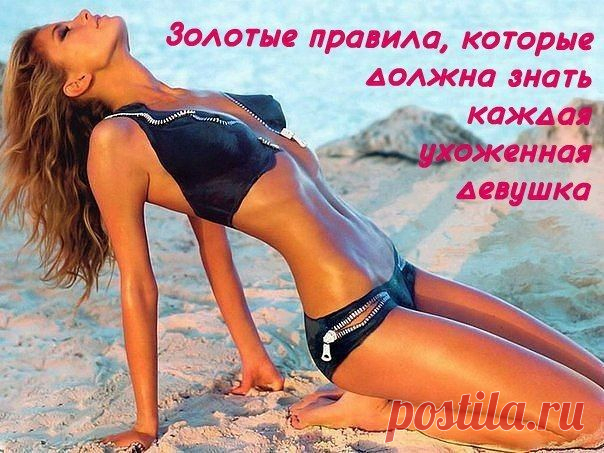 Кодекс чести современной женщины (21+)