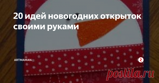20 идей новогодних открыток своими руками Новогодние открытки - снеговики, елочки, шарики, отпечатки... 
Новогодние поделки с детьми своими руками.