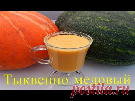ТЫКВЕННО- МЕДОВЫЙ СМУЗИ ДЛЯ ДЕТЕЙ И НЕ ТОЛЬКО