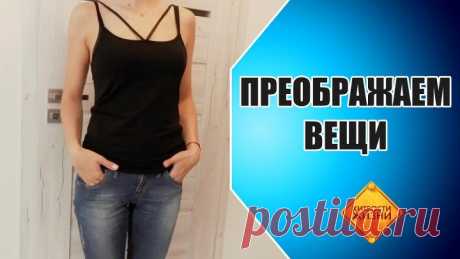 Преображаем вещи