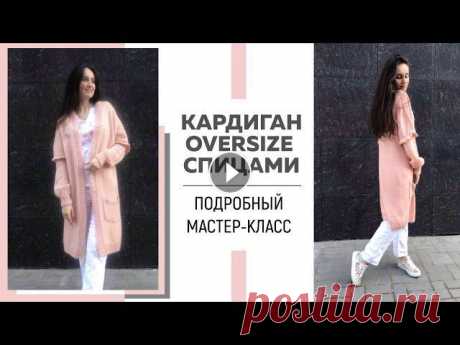 Базовый кардиган спицами oversize || Подробный мастер-класс || Справится даже новичок || Я в Инстаграмм: Я ВКонтакте: Для сотрудничества: naryzhnykh@mail.ruСсылка на магазин Артизанат бутик: Для вязания Вам понадобится 10 моточков пряжи Ro...