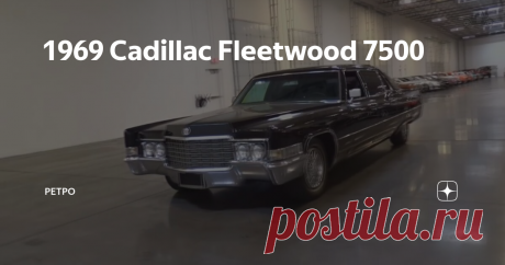 1969 Cadillac Fleetwood 7500