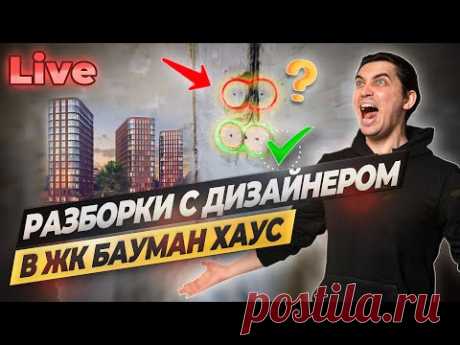 Дизайнер интерьера облажался? Проблемы с ремонтом квартиры в ЖК Бауман Хаус #ошибкиремонта #москва