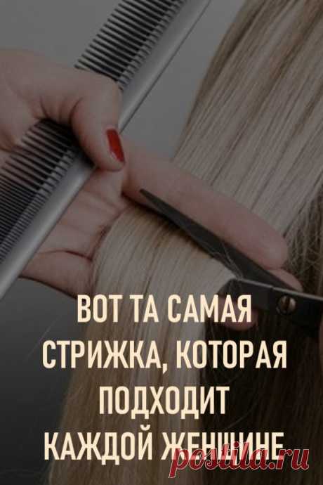 Вот та самая стрижка, которая подходит каждой женщине