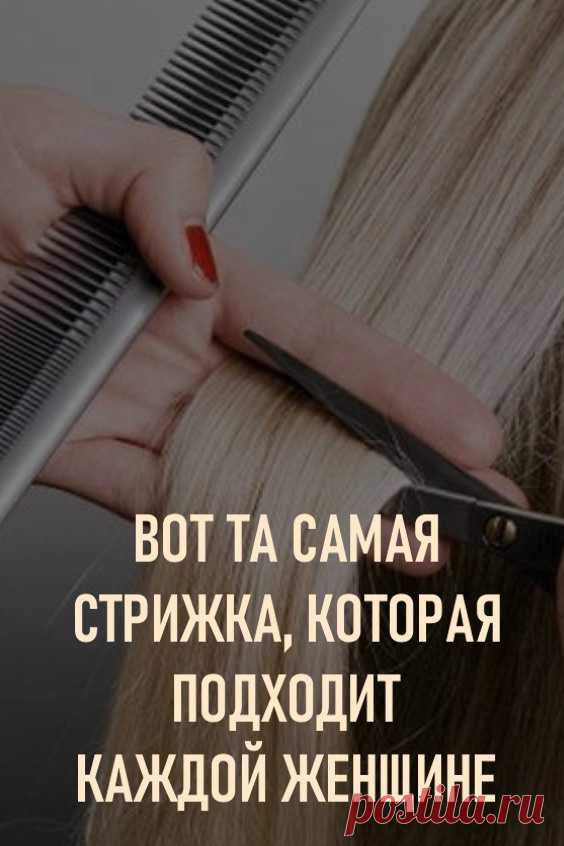 Вот та самая стрижка, которая подходит каждой женщине