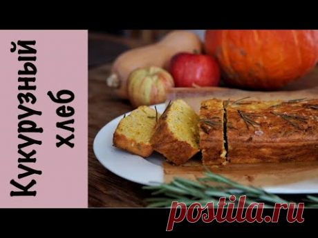 Кукурузный хлеб с тыквой и розмарином | Без сахара
