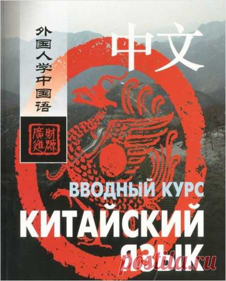 Китайский язык. Вводный курс + CD / Ван Фусян, Ян Тяньгэ (2006) MP3, PDF Данное учебное пособие основано на отработанной методике, позволяющей постепенно овладеть основами китайского языка, усвоить базовые синтаксические структуры, выучить достаточное для повседневного общения количество лексических единиц, научиться читать и писать наиболее употребительные иероглифы и