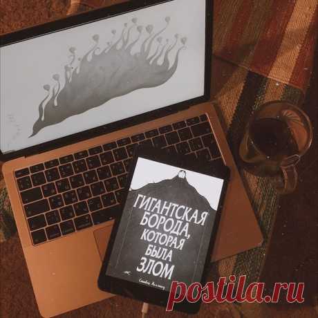 💭 Один из первых отзывов на комикс «Гигантская борода, которая была злом» от @read.books.please: «Он вдруг обнаружил, что рисует уже не прохожих, а зрителей… Дейв живет Тут. Тут — это остров идеальной формы с ровными и чистыми улицами. Здесь живут аккуратные и педантичные горожане, и царит полный порядок. А еще есть Там. Там — темная и неизведанная бездна хаоса, полная противоположность Тут. Между Тут и Там — море. В районе на берегу моря никто не хочет жить. Кто остался, глушит плеск волн…