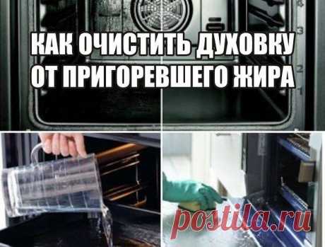 (+1) тема - Хозяйке на заметку: как очистить духовку от жира и нагара | МОЙ ДОМ