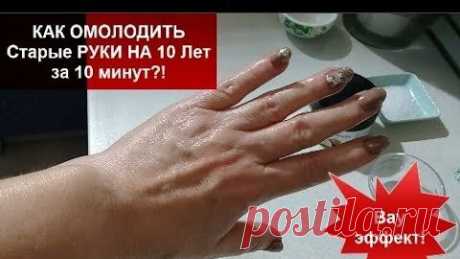 КАК ОМОЛОДИТЬ Старые РУКИ НА 10 Лет за 10 минут?! Вау эффект! Рецепт helen marynina | helen marynina | Дзен