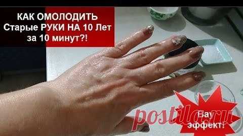 КАК ОМОЛОДИТЬ Старые РУКИ НА 10 Лет за 10 минут?! Вау эффект! Рецепт helen marynina | helen marynina | Дзен