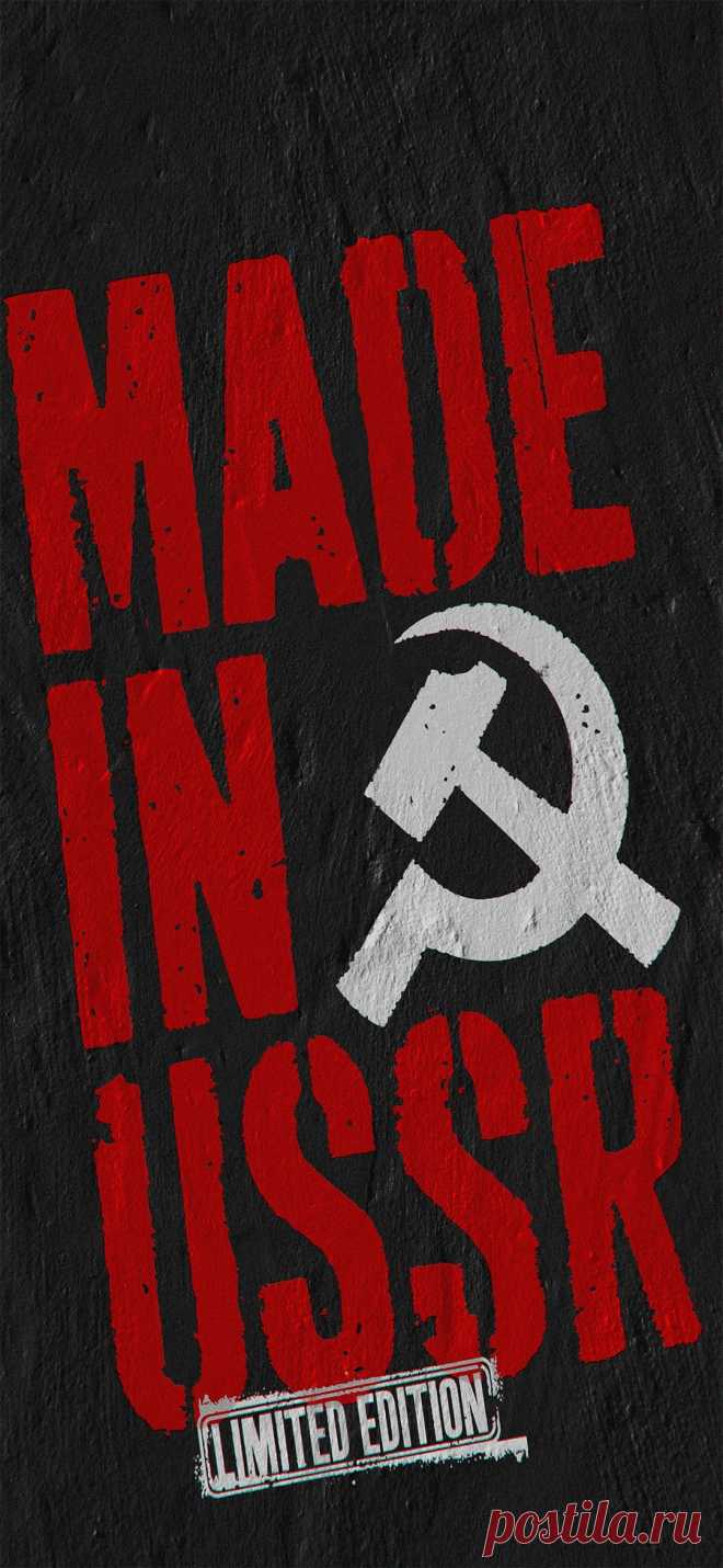 Сделано в ссср обои на телефон скачать.