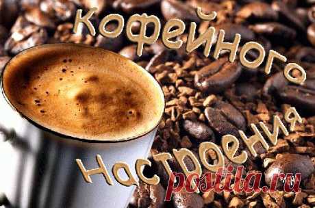 Кофе пахнет счастьем