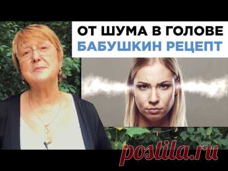 ОТ ШУМА В ГОЛОВЕ. БАБУШКИН РЕЦЕПТ